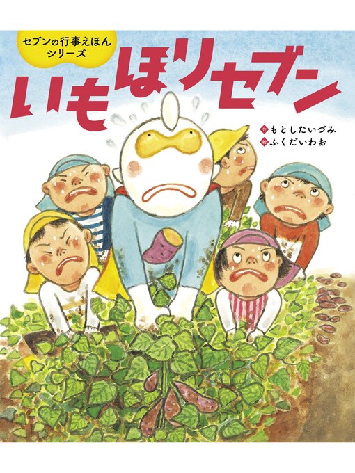 Title details for いもほりセブン by もとしたいづみ - Available